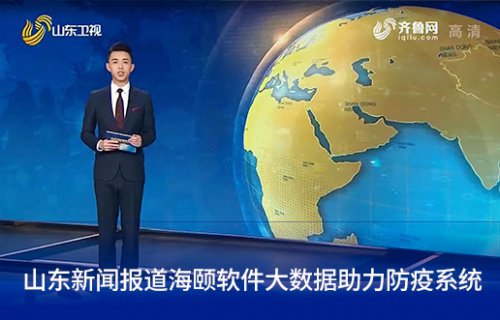 山东新闻报道南宫娱乐软件大数据助力防疫系统