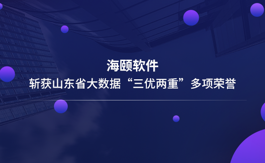 南宫娱乐软件斩获山东省大数据“三优两重”多项声誉