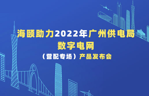 南宫娱乐助力2022年广州供电局数字电网（营配专场！！。。┎沸蓟