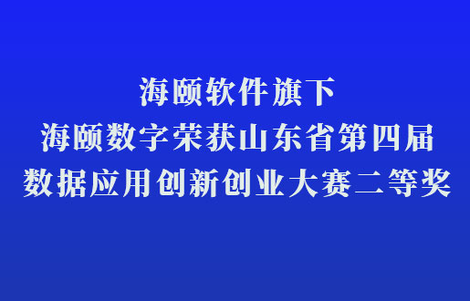 南宫娱乐软件旗下南宫娱乐数字荣获山东省第四届数据应用立异创业大赛二等奖